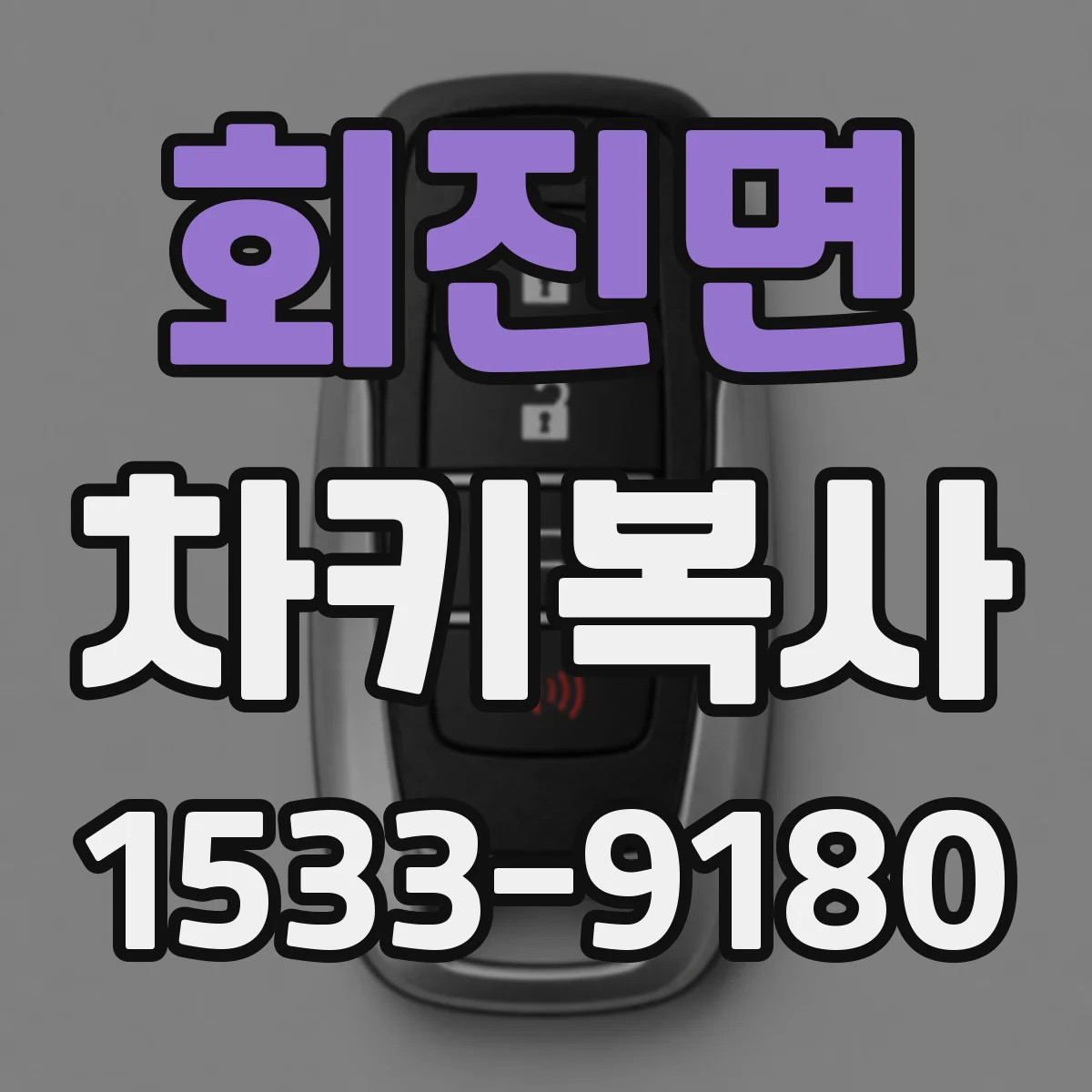 회진면 차키복사