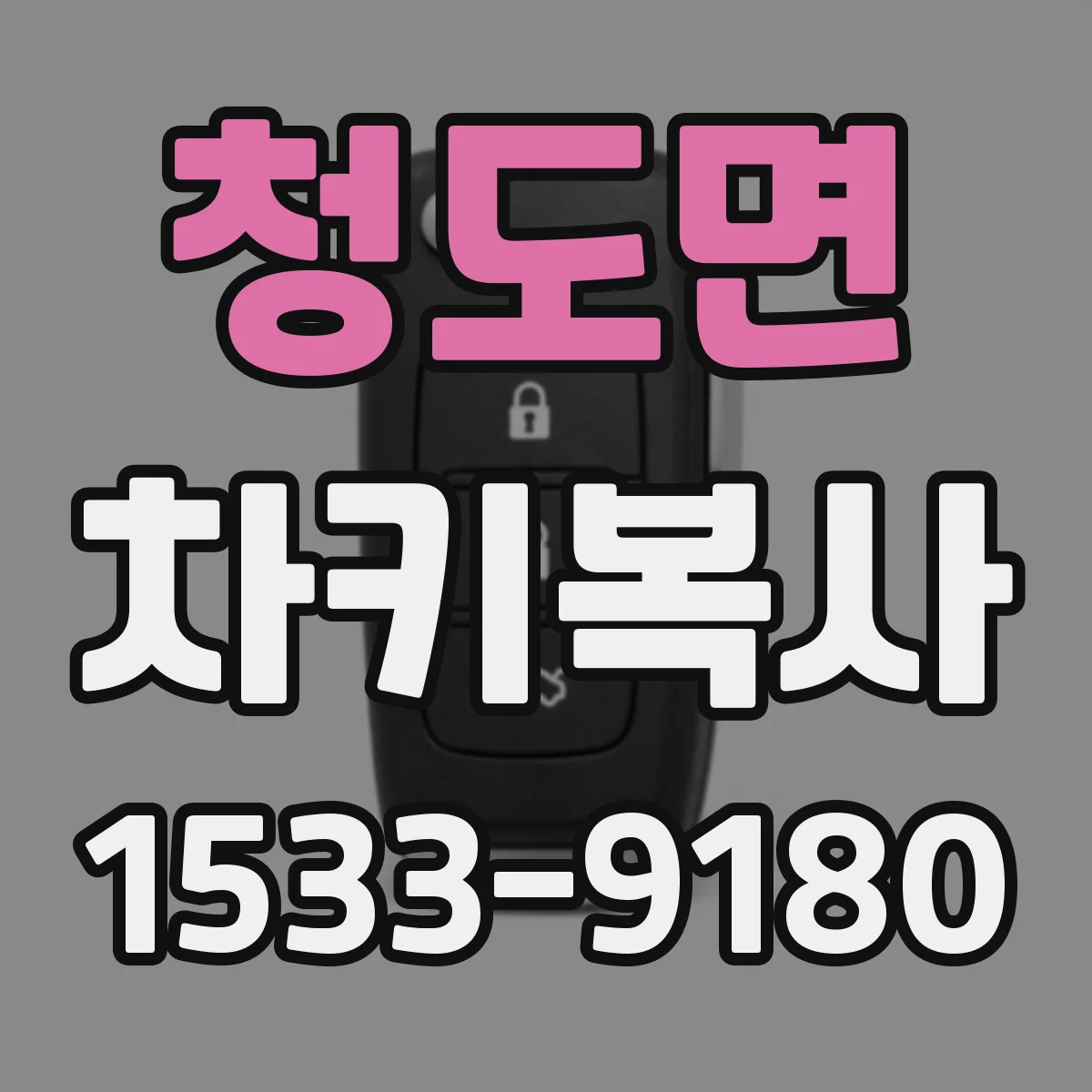 청도면 차키복사