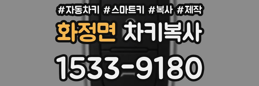 화정면 차키복사
