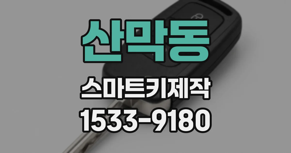 산막동 스마트키제작