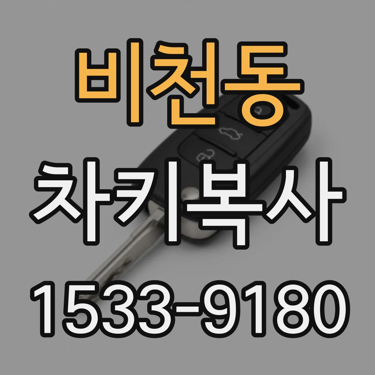 비천동 차키복사