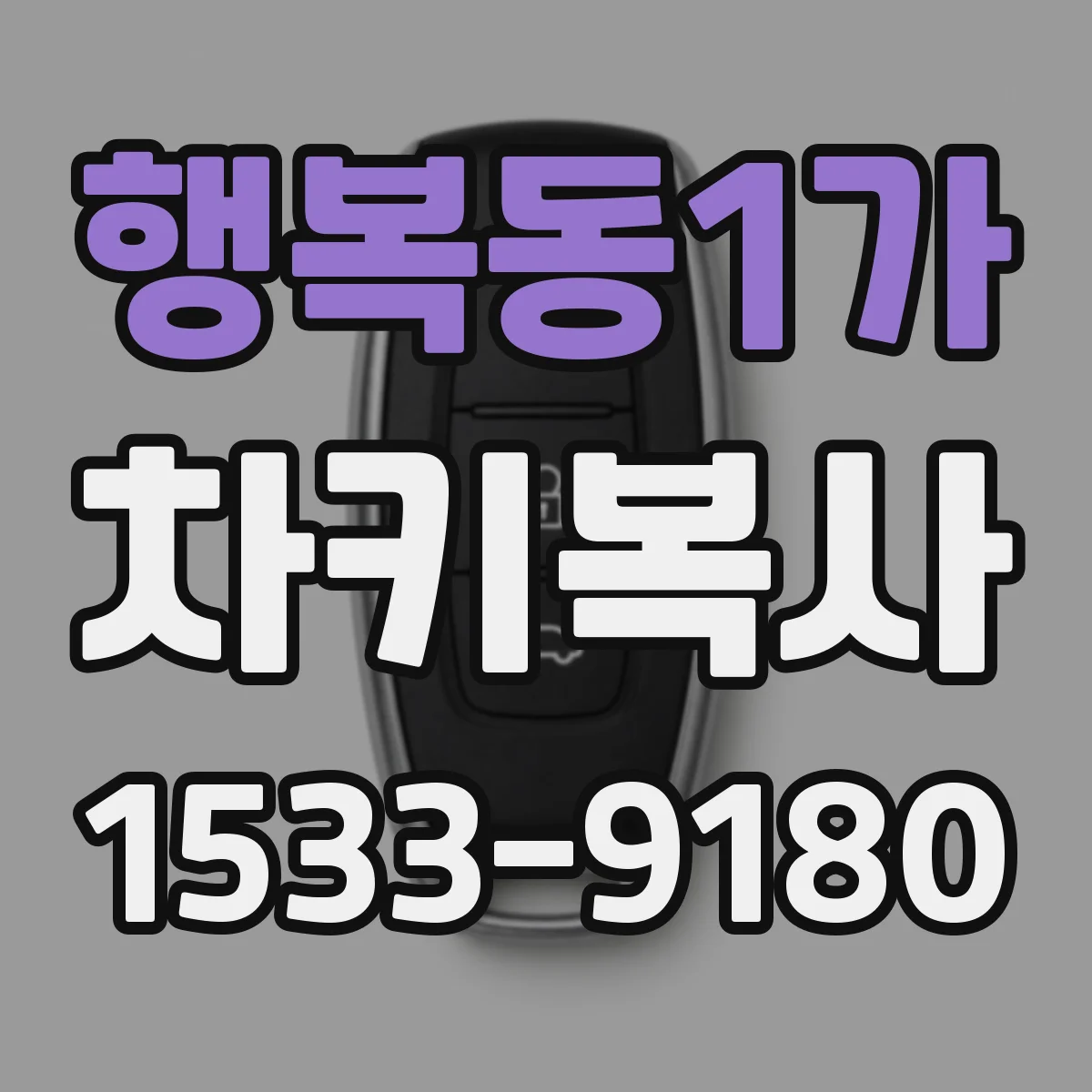 행복동1가 차키복사