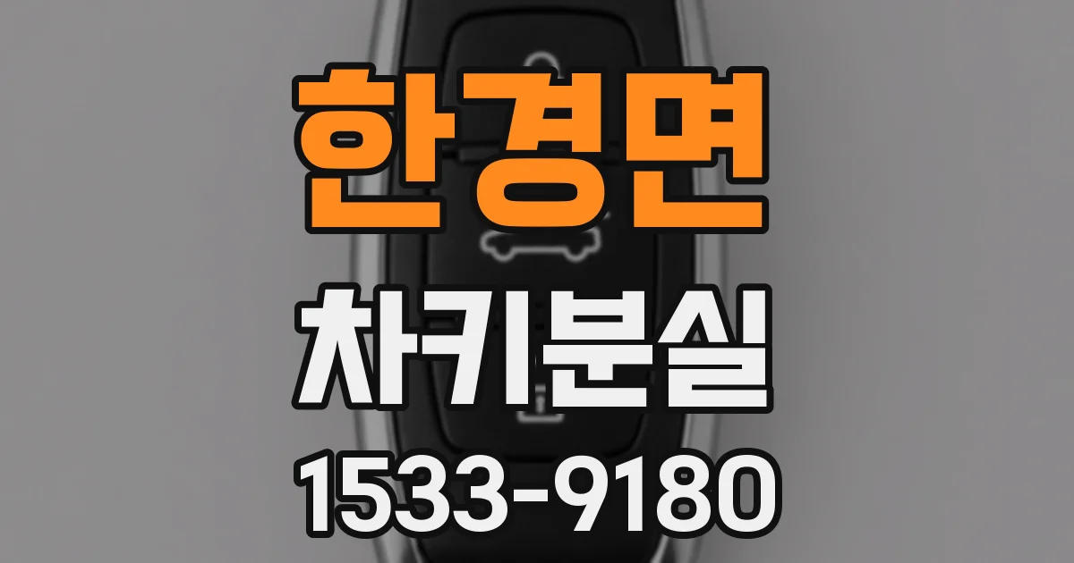 한경면 차키분실