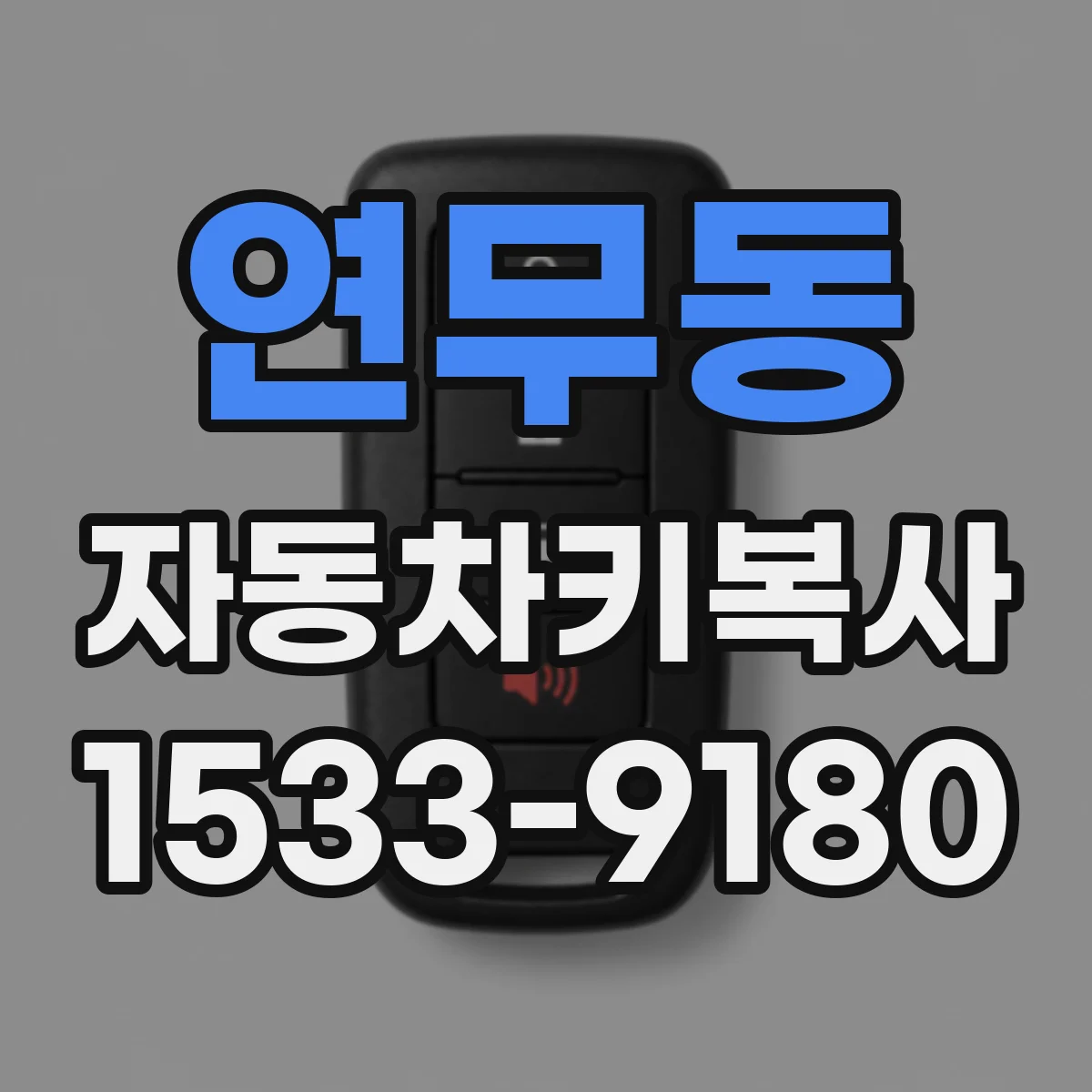 연무동 자동차키복사