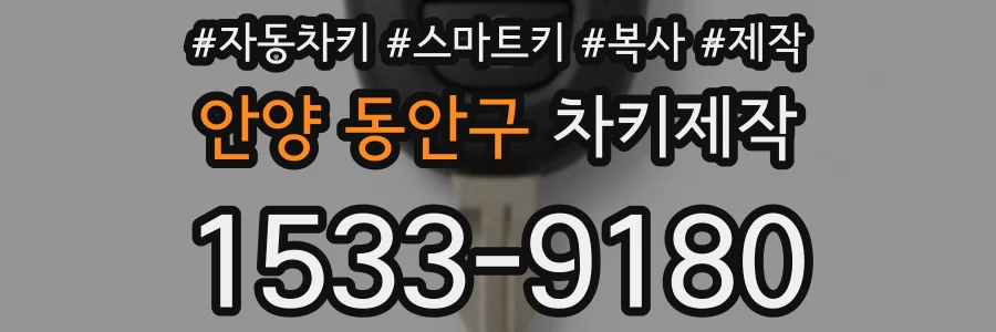 안양 동안구 차키제작