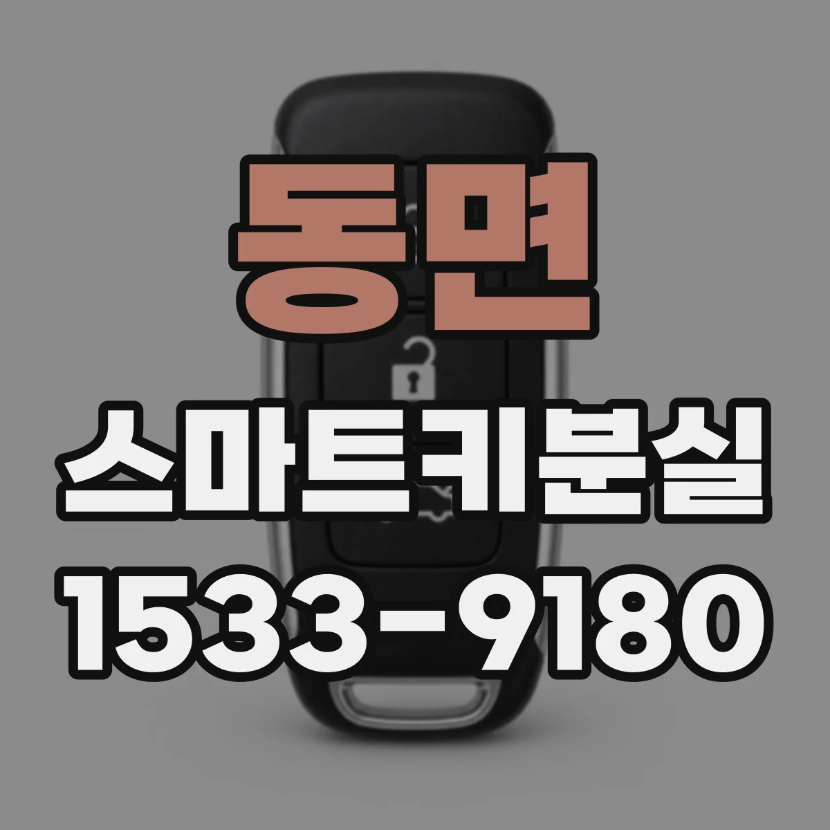 동면 스마트키분실