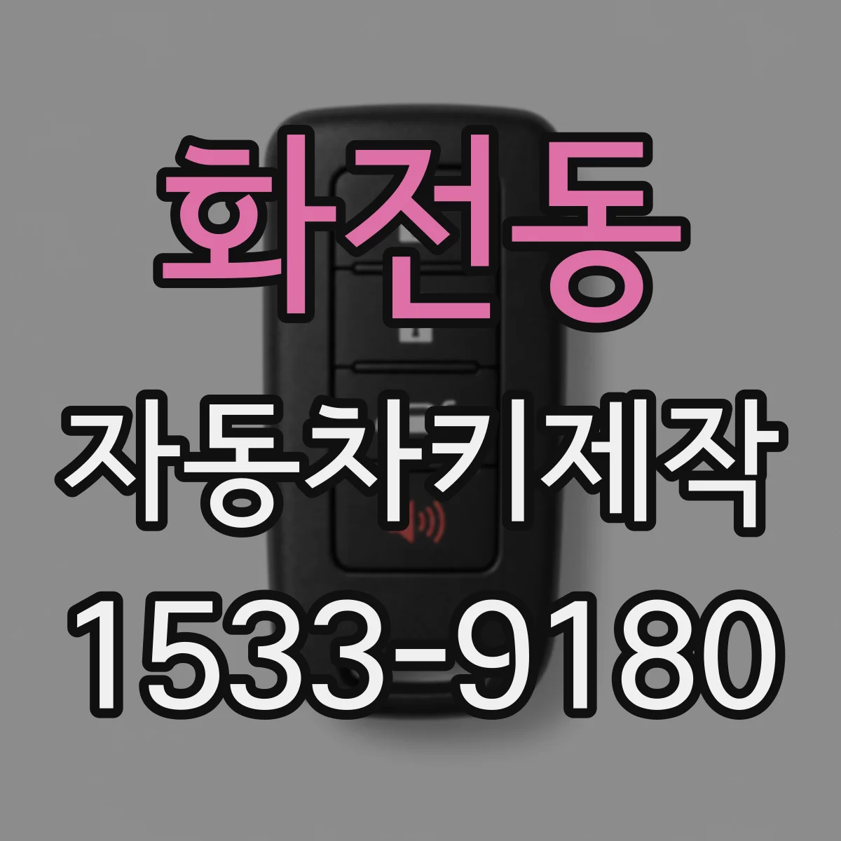 화전동 자동차키제작