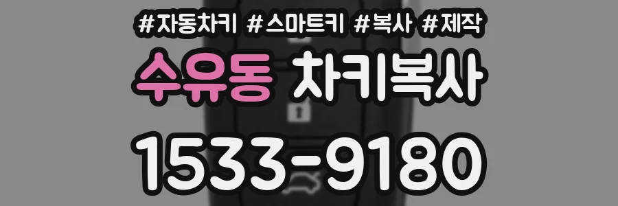 수유동 차키복사