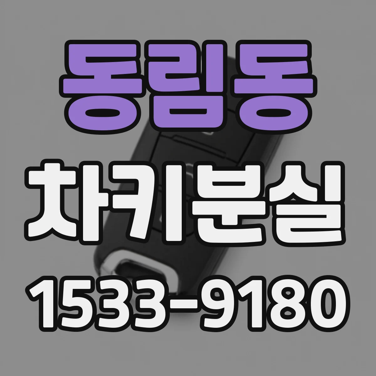 동림동 차키분실