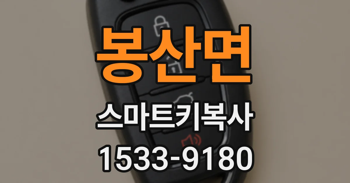 봉산면 스마트키복사