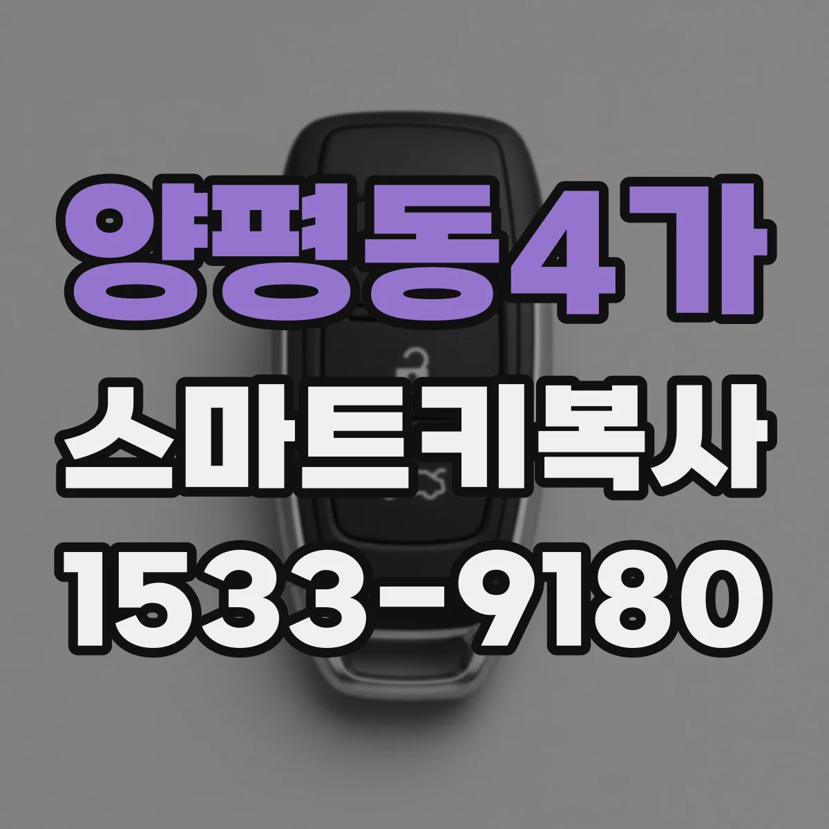 양평동4가 스마트키복사