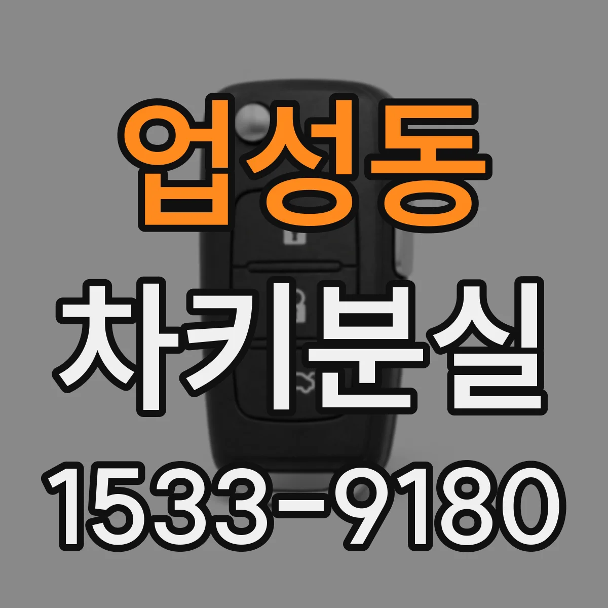업성동 차키분실