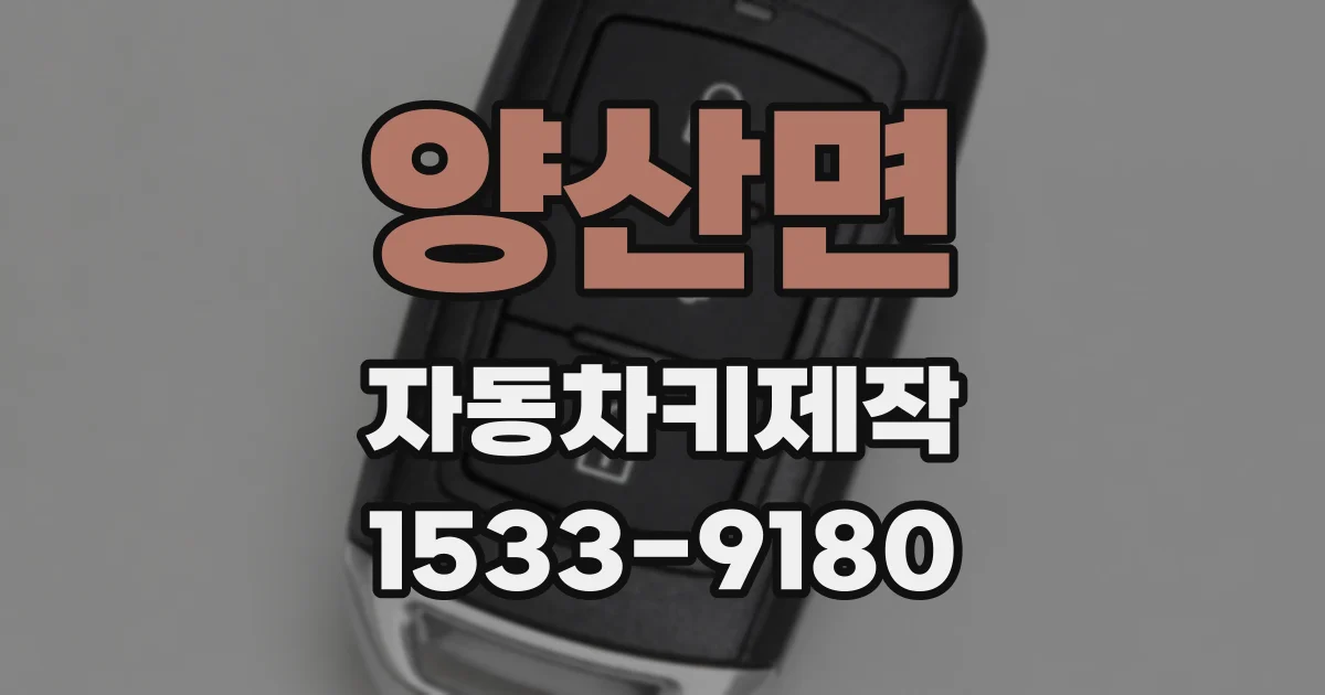 양산면 자동차키제작