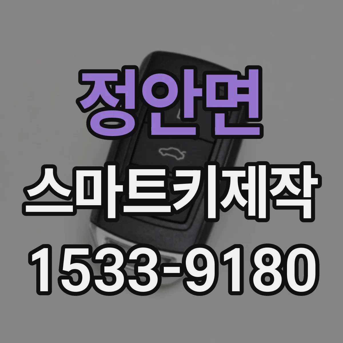 정안면 스마트키제작