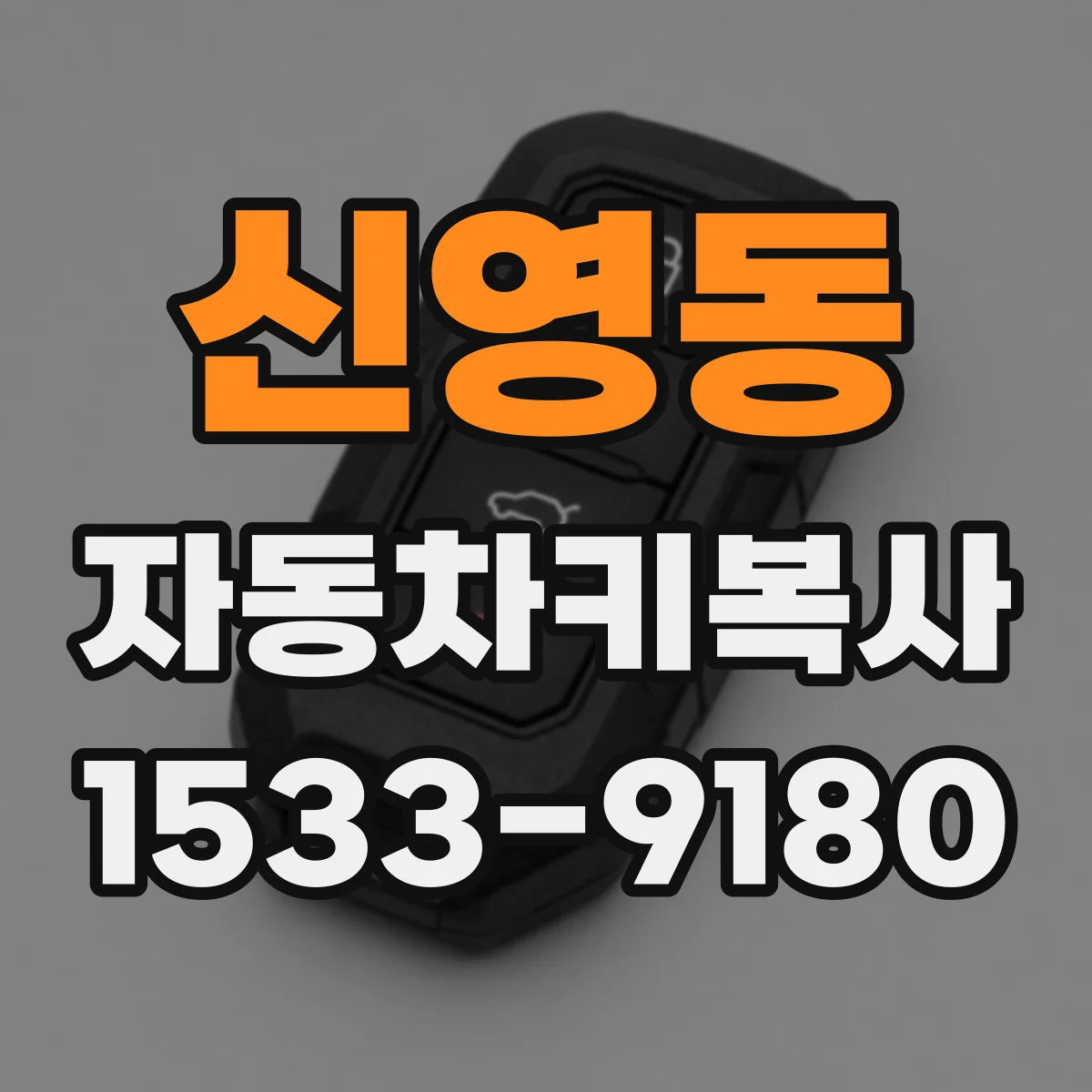 신영동 자동차키복사