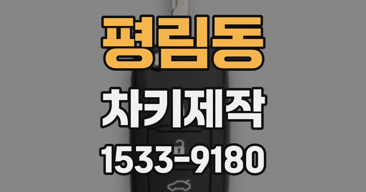 평림동 차키제작