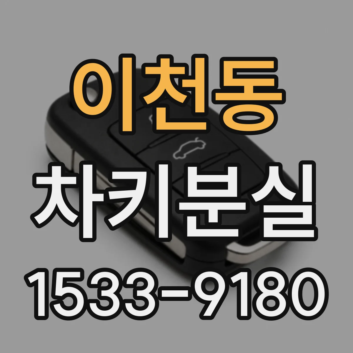 이천동 차키분실