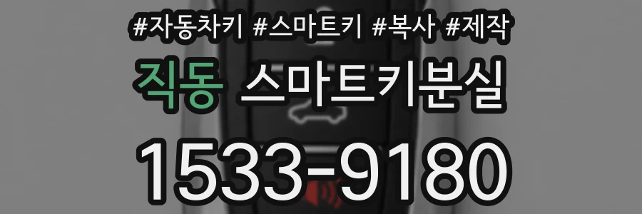직동 스마트키분실