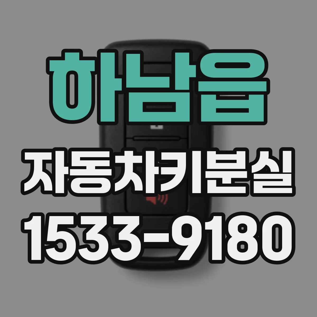 하남읍 자동차키분실