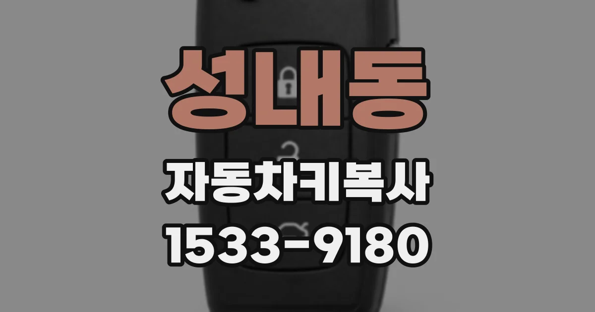 성내동 자동차키복사