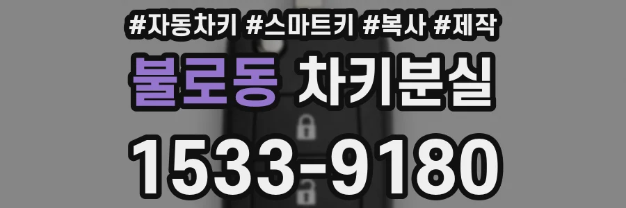불로동 차키분실
