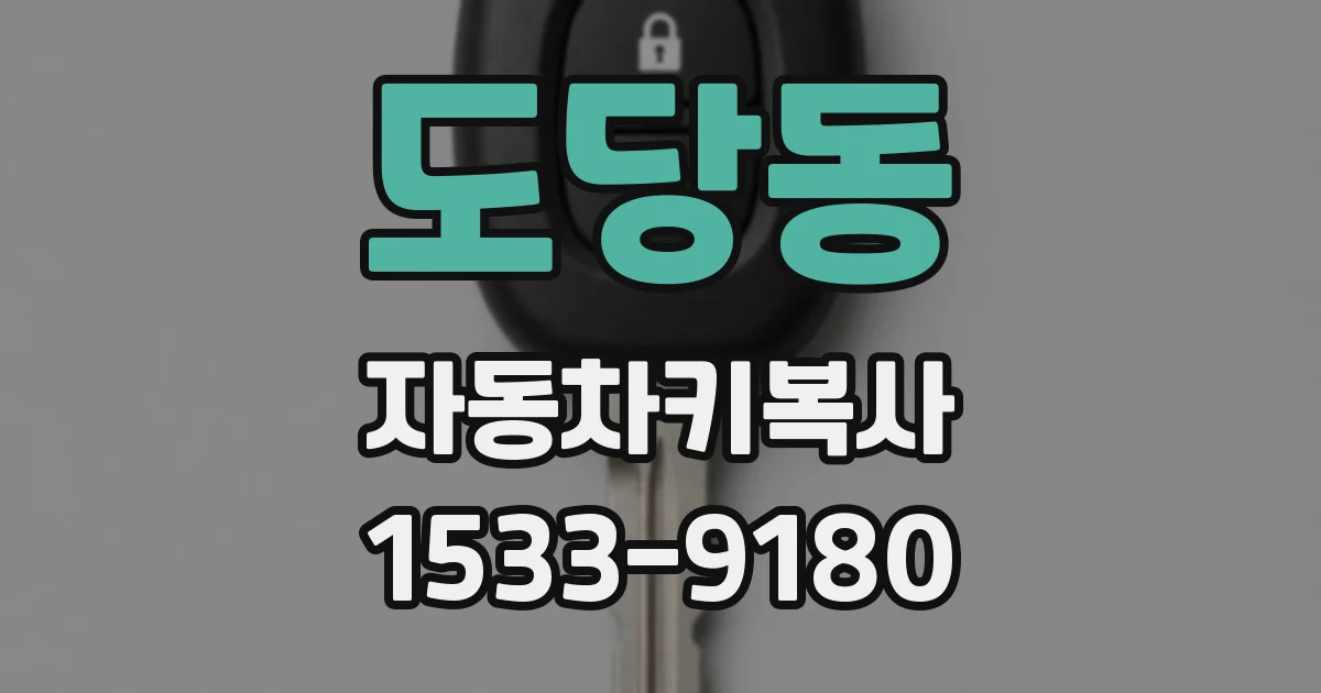 도당동 자동차키복사