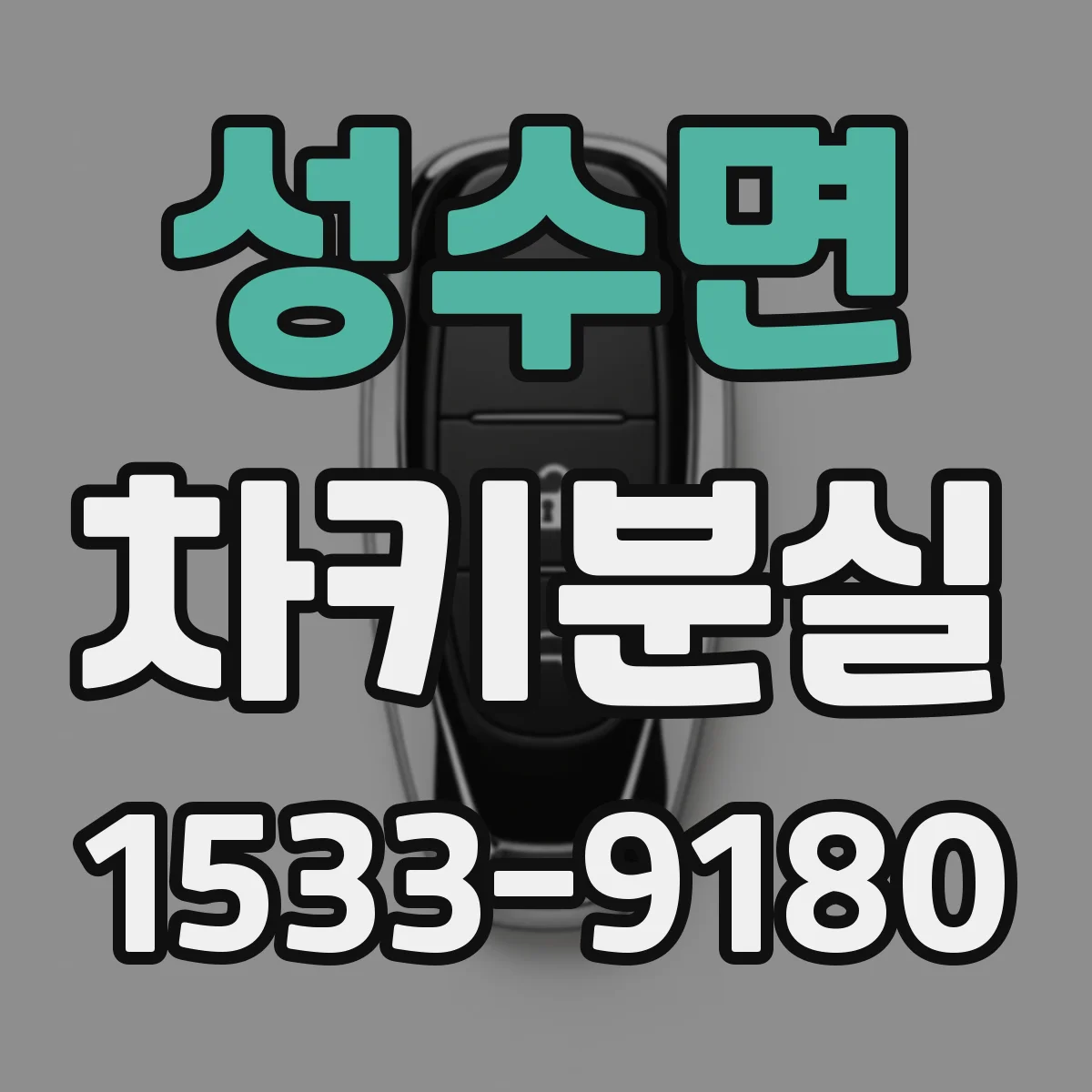 성수면 차키분실