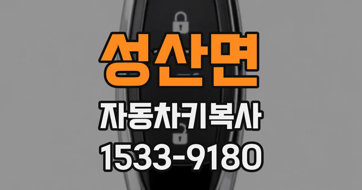 성산면 자동차키복사