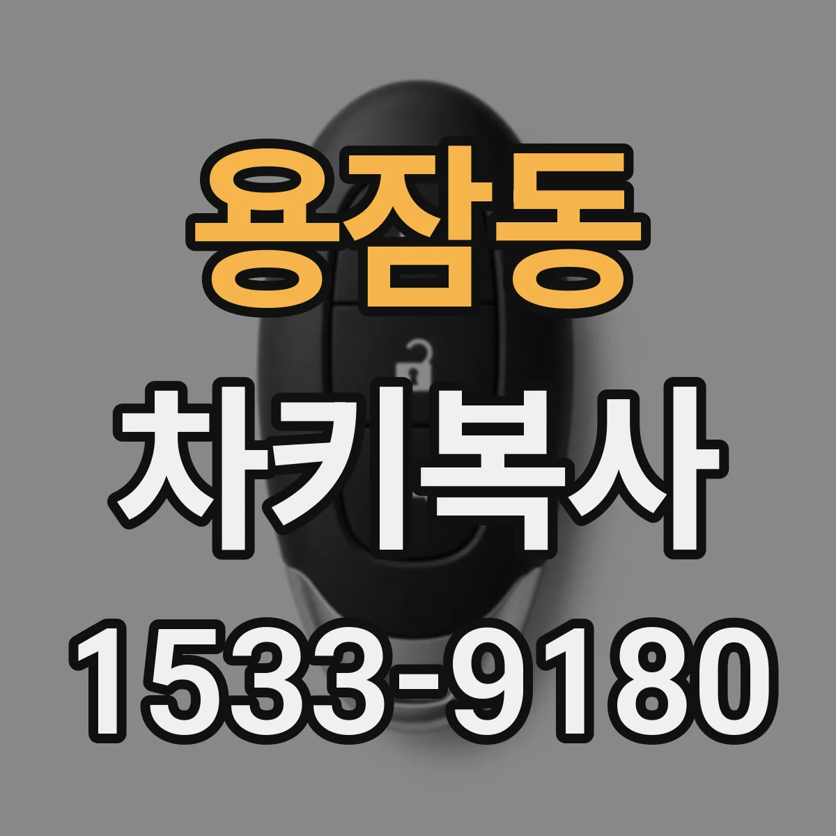 용잠동 차키복사