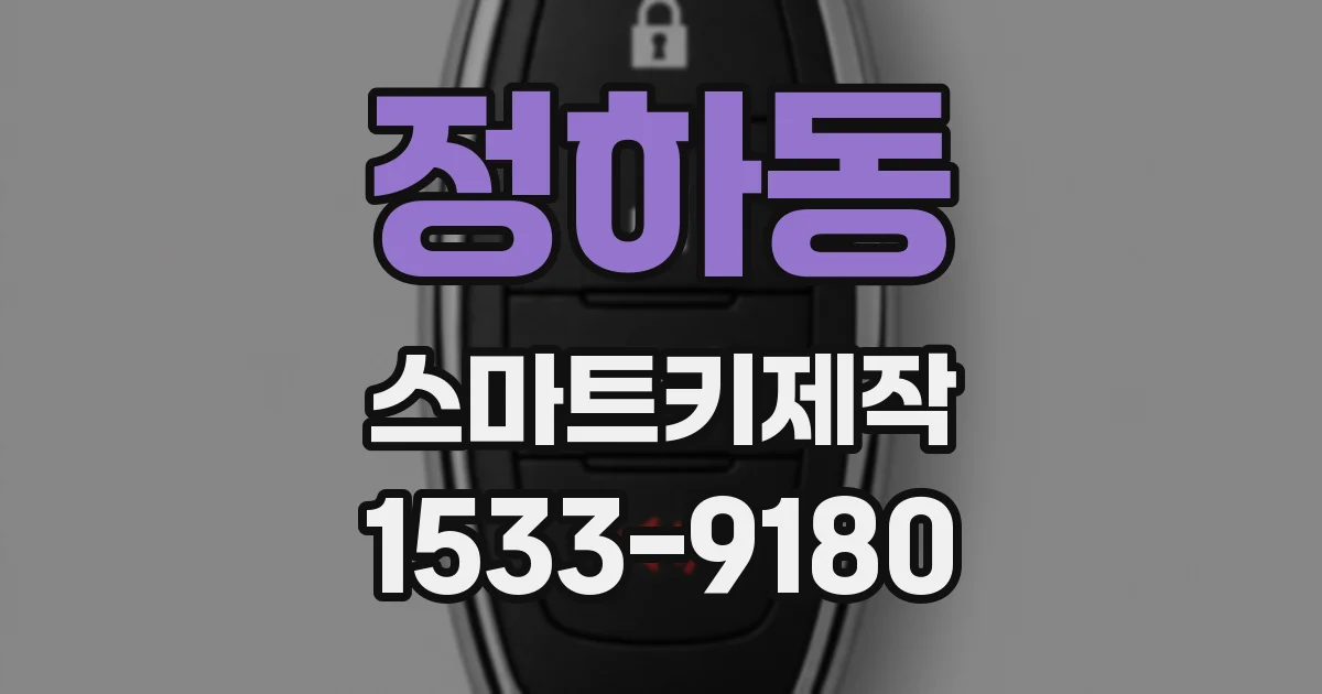 정하동 스마트키제작