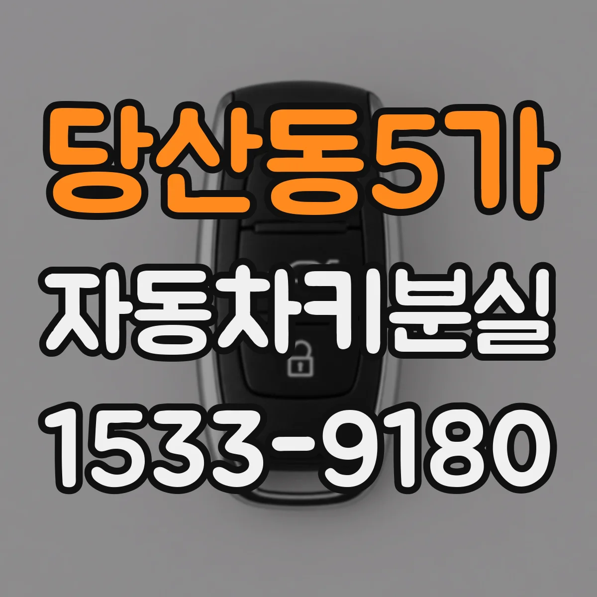 당산동5가 자동차키분실