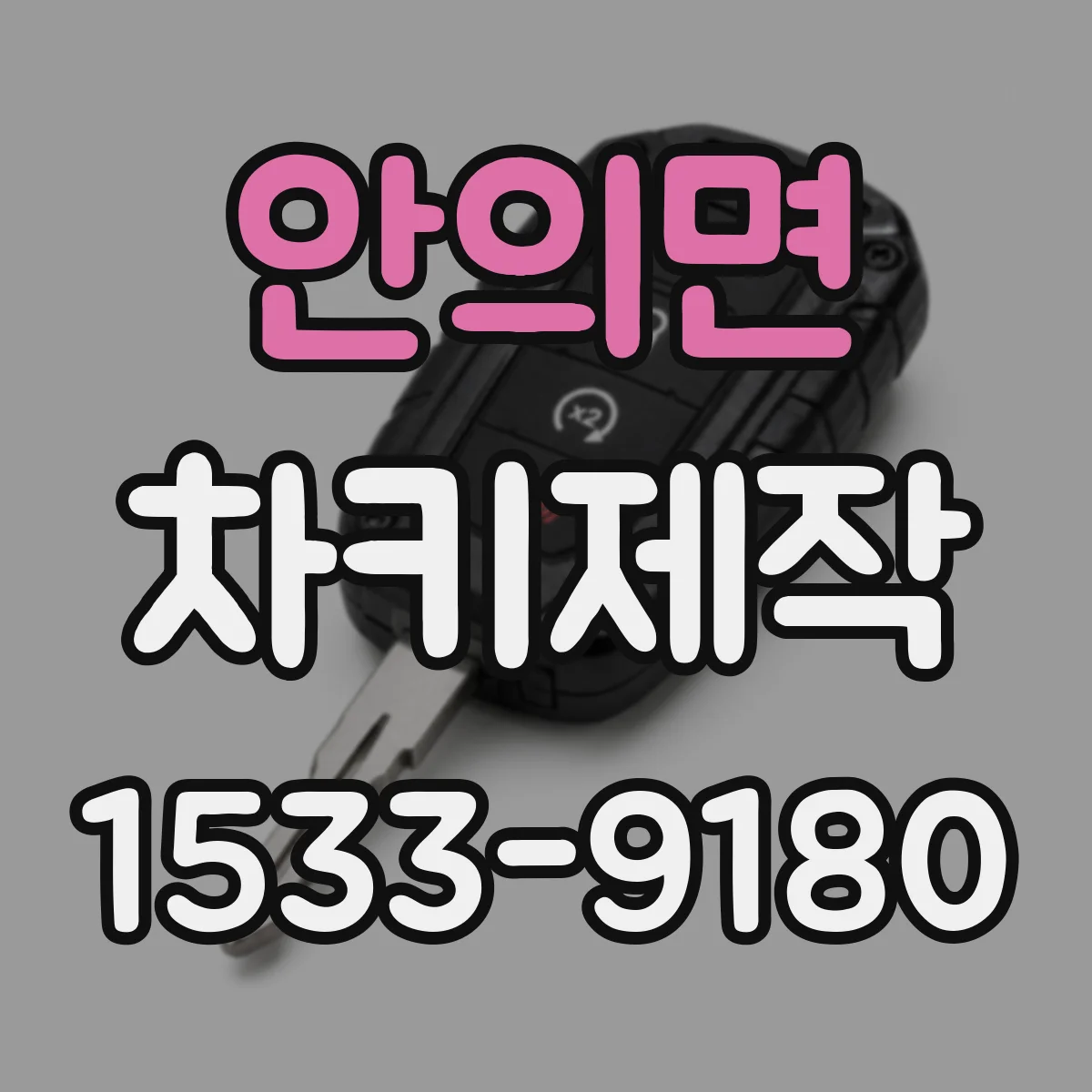 안의면 차키제작