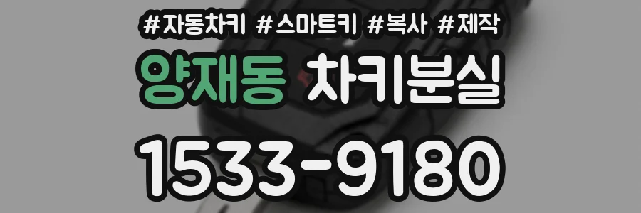 양재동 차키분실