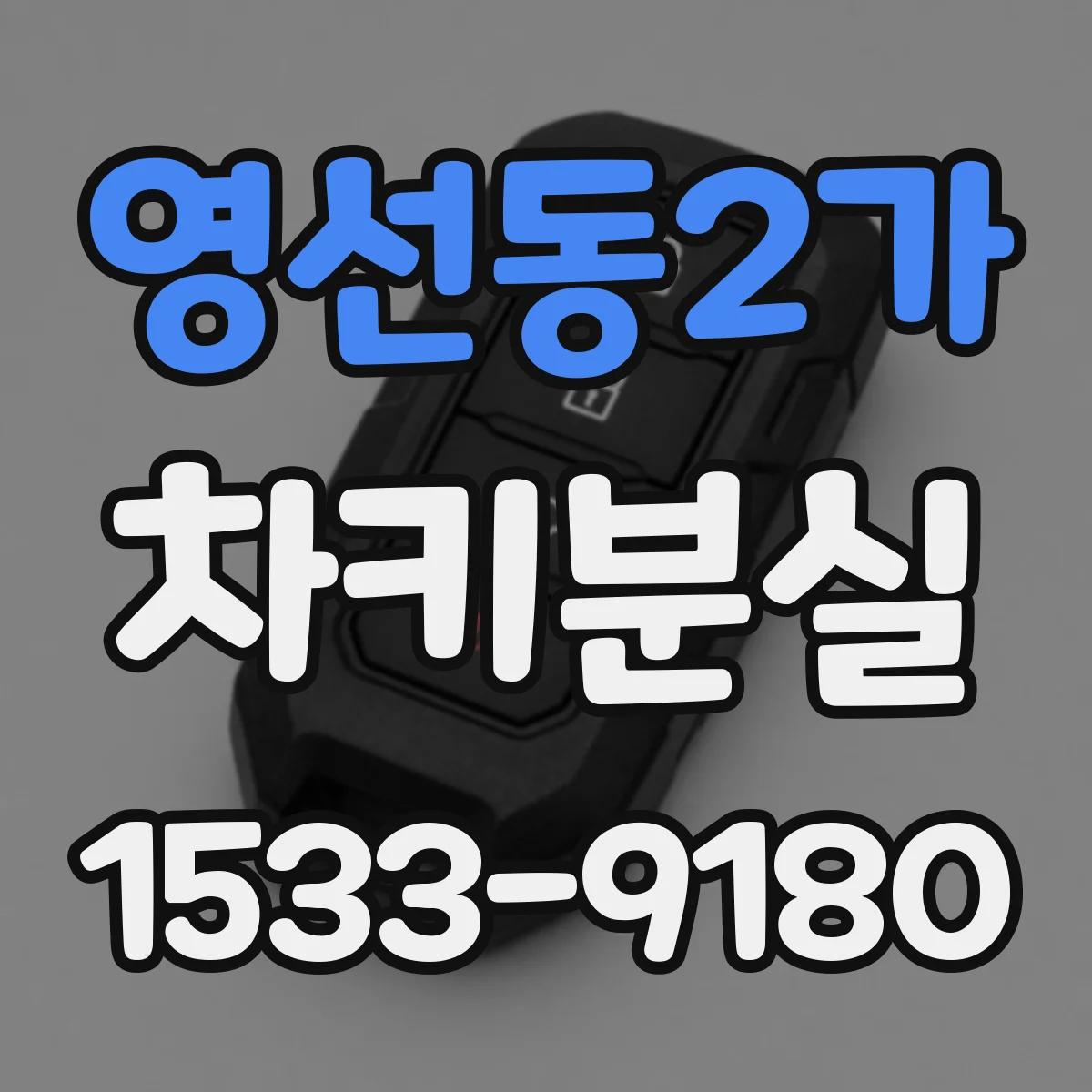 영선동2가 차키분실