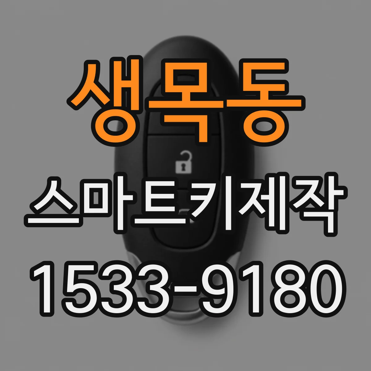 생목동 스마트키제작
