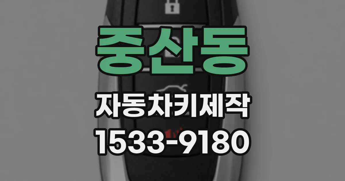중산동 자동차키제작