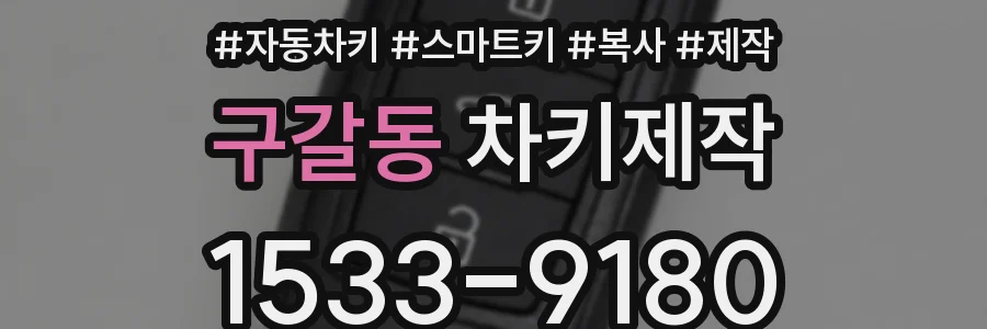 구갈동 차키제작