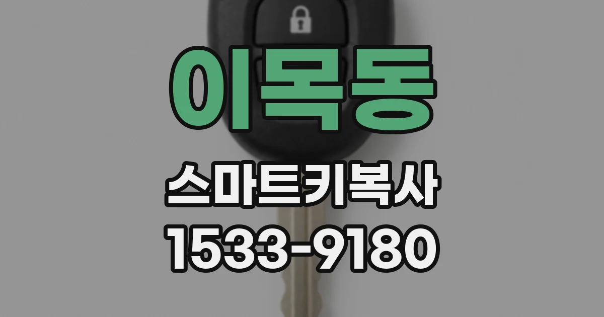 이목동 스마트키복사