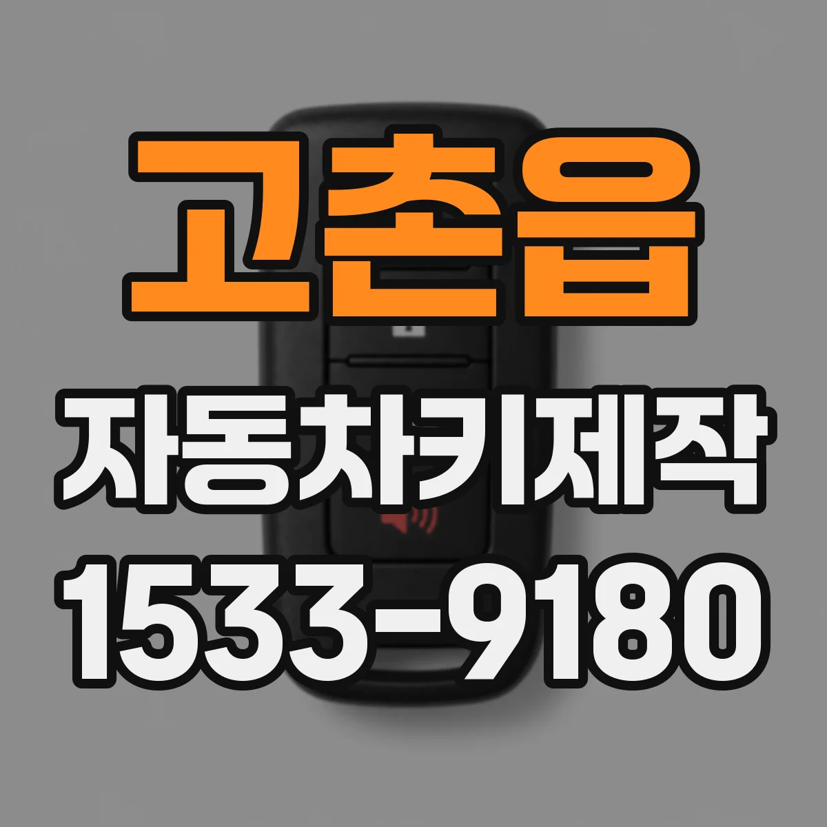 고촌읍 자동차키제작