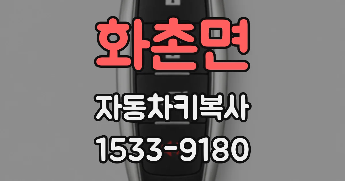 화촌면 자동차키복사