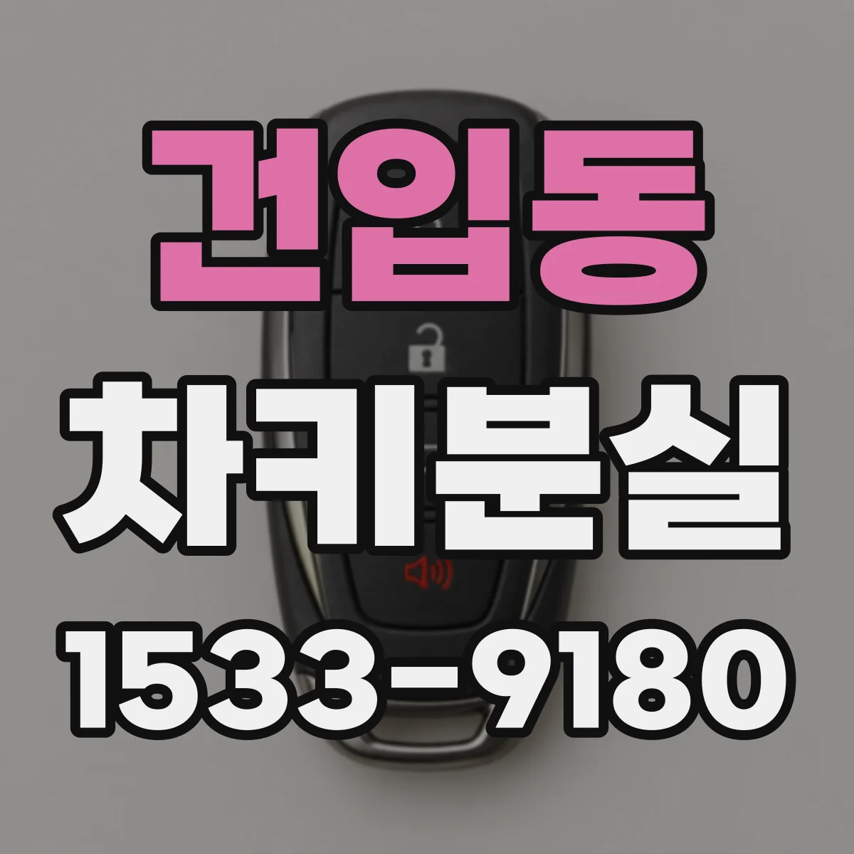 건입동 차키분실