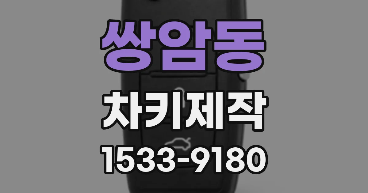 쌍암동 차키제작