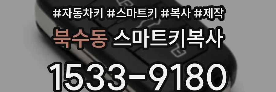 북수동 스마트키복사
