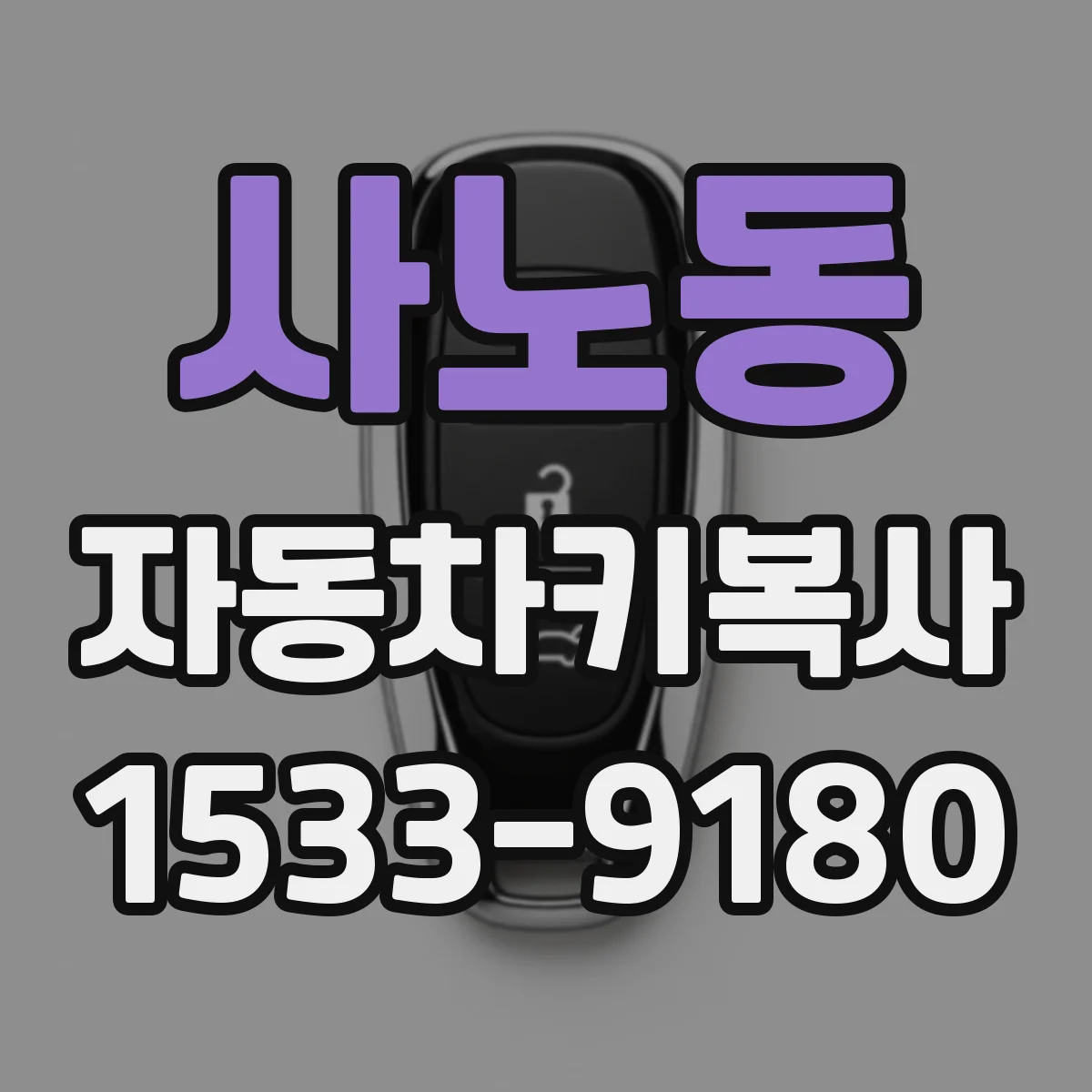 사노동 자동차키복사