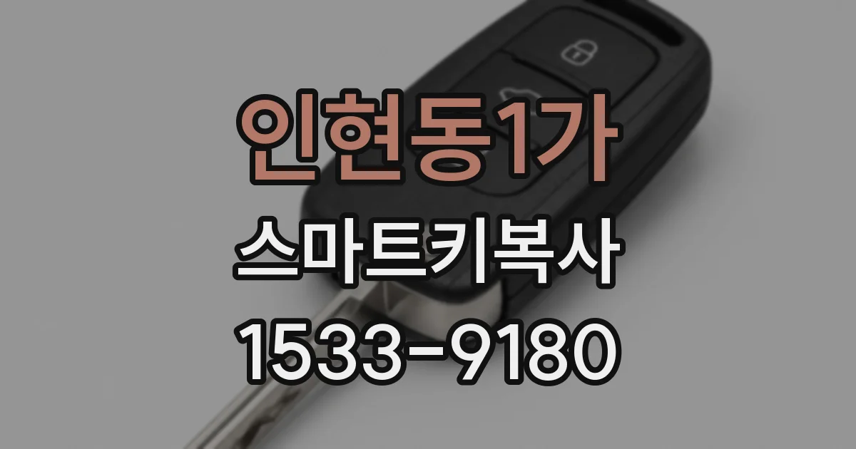 인현동1가 스마트키복사