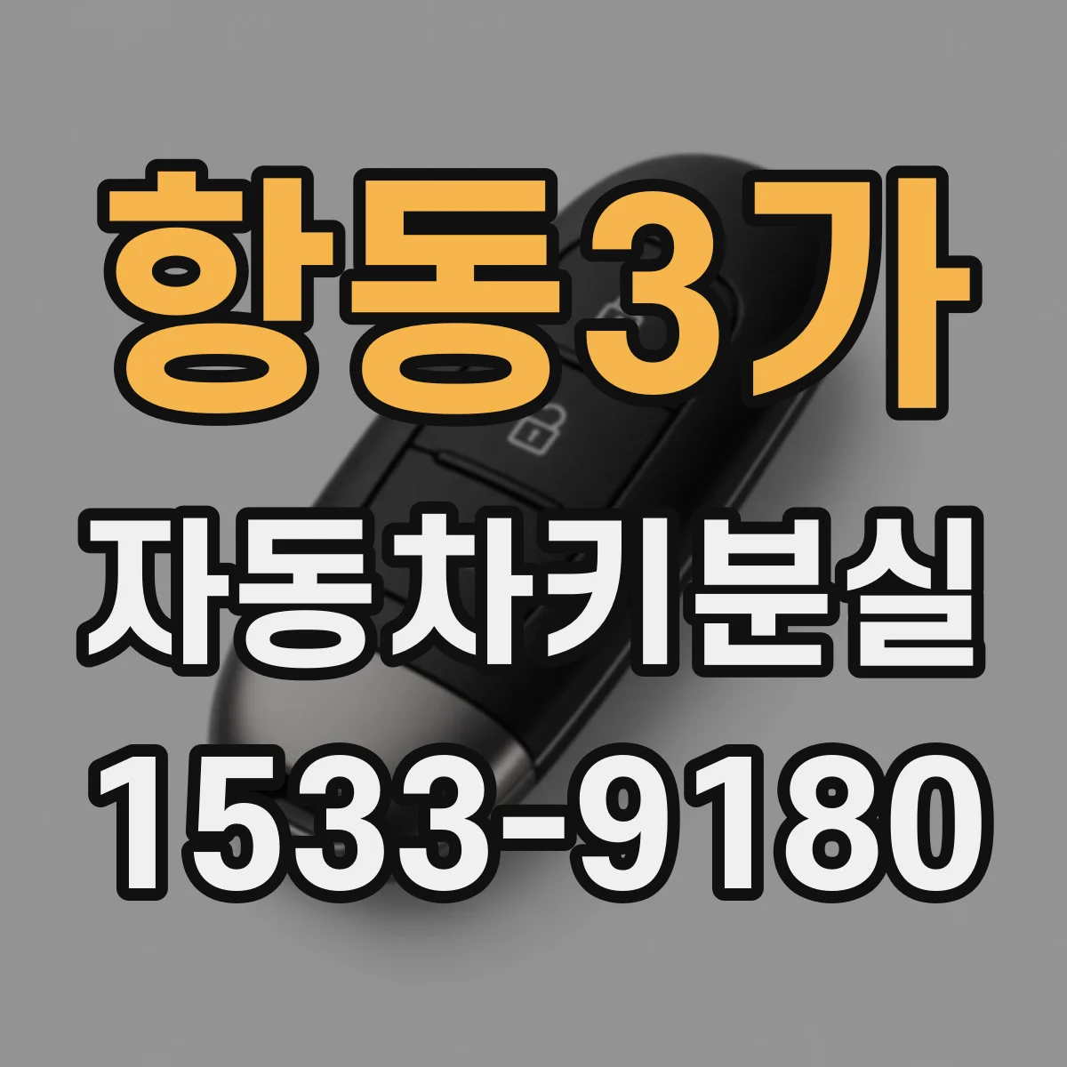 항동3가 자동차키분실