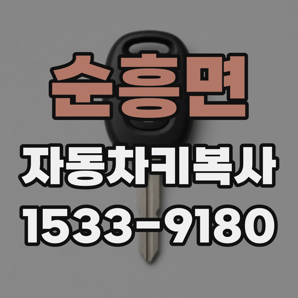 순흥면 자동차키복사