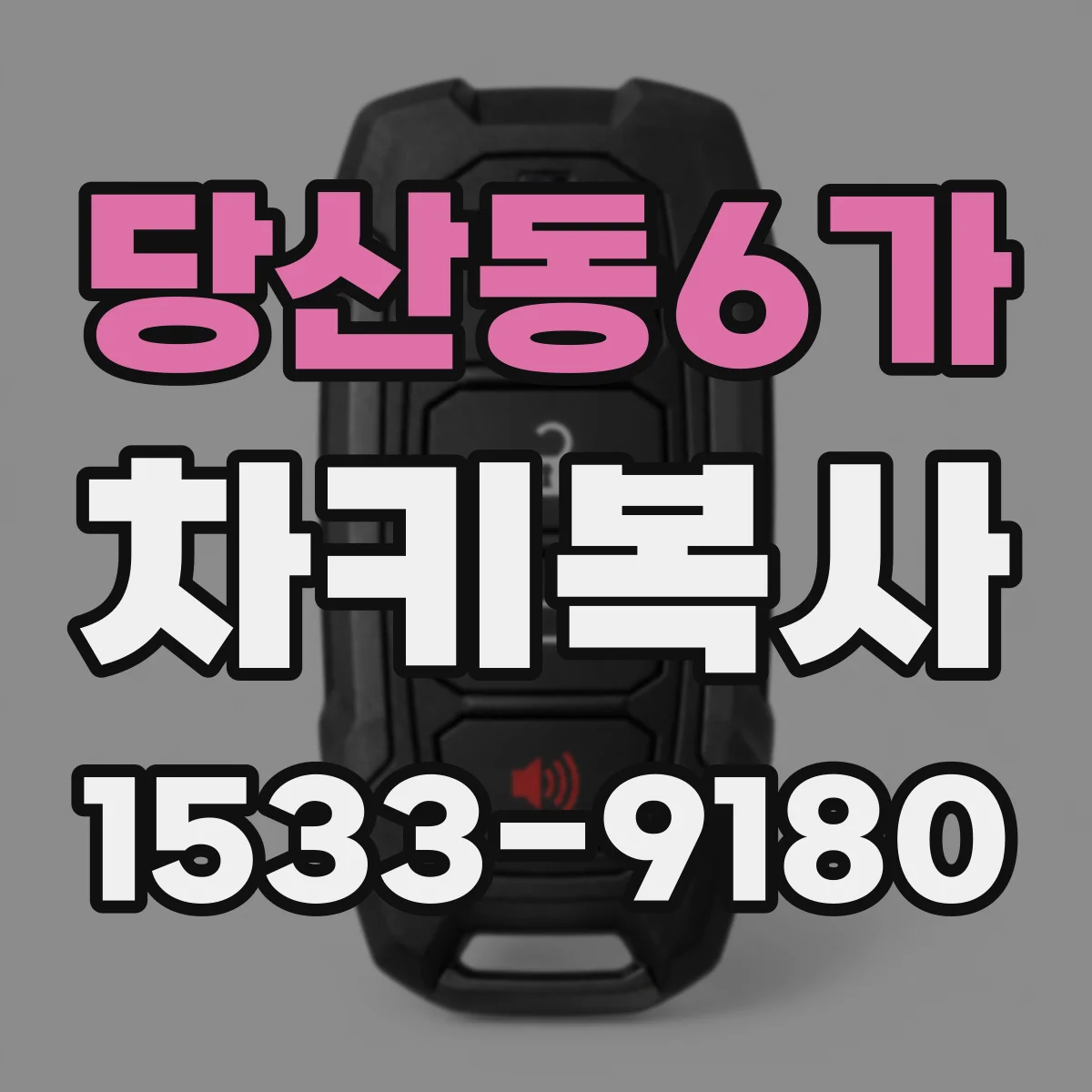 당산동6가 차키복사