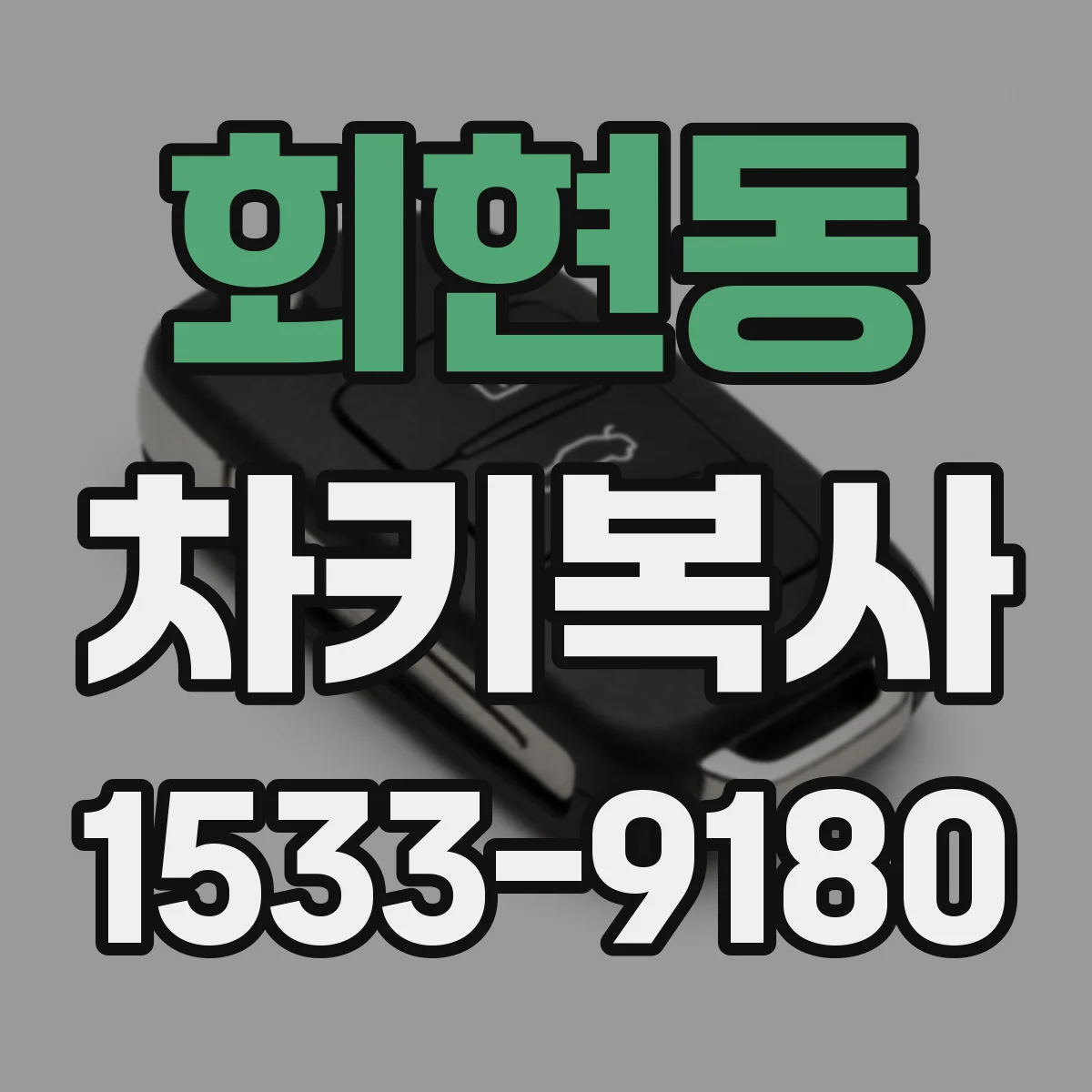 회현동 차키복사