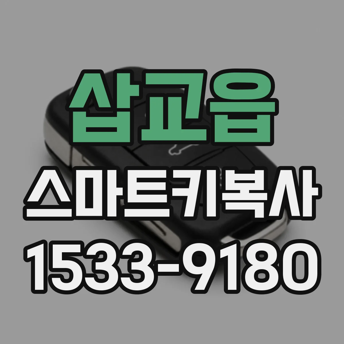 삽교읍 스마트키복사